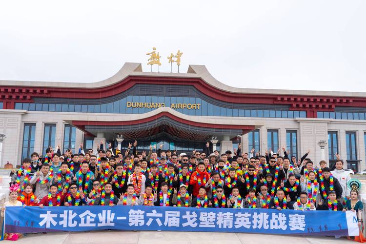 戈壁徒步会议会展策划:在极限之地,锻造无限可能的企业之魂