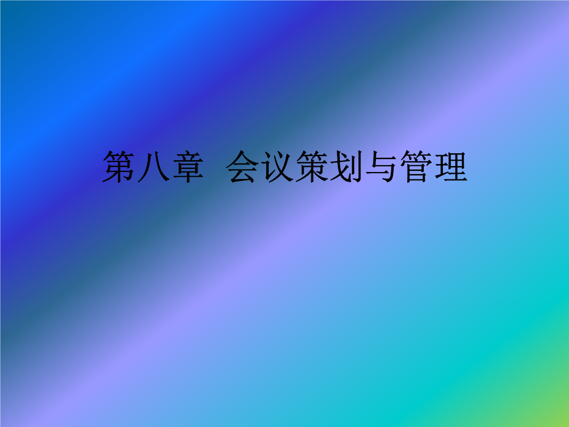 会展策划与管理第八章 会议策划与管理.ppt